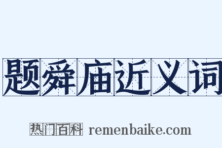 题舜庙近义词是什么意思的图片